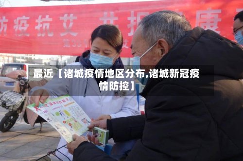 最近【诸城疫情地区分布,诸城新冠疫情防控】