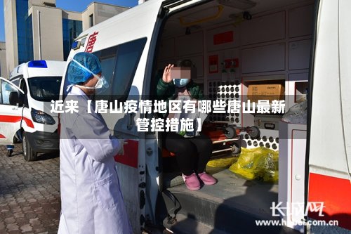近来【唐山疫情地区有哪些唐山最新管控措施】-第3张图片