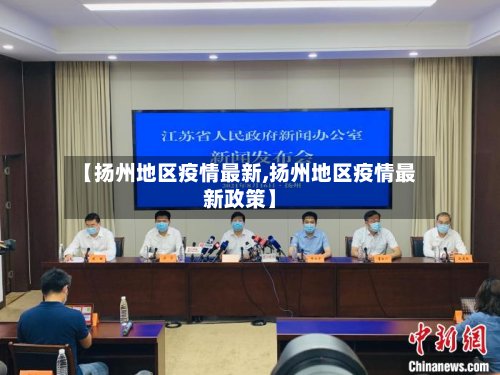 【扬州地区疫情最新,扬州地区疫情最新政策】