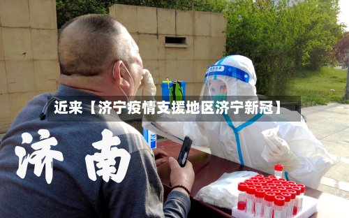 近来【济宁疫情支援地区济宁新冠】