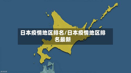 日本疫情地区排名/日本疫情地区排名最新
