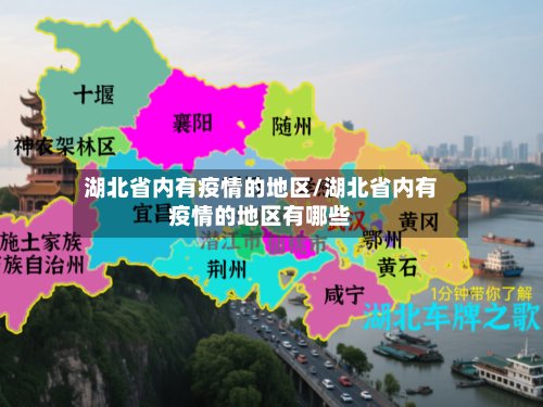 湖北省内有疫情的地区/湖北省内有疫情的地区有哪些