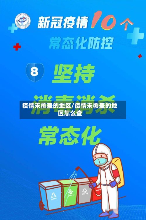 疫情未覆盖的地区/疫情未覆盖的地区怎么查-第3张图片