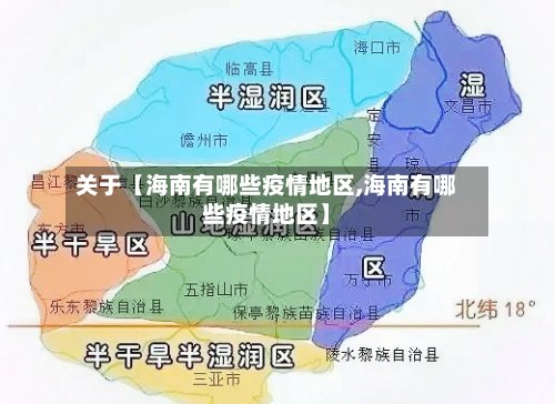 关于【海南有哪些疫情地区,海南有哪些疫情地区】-第3张图片