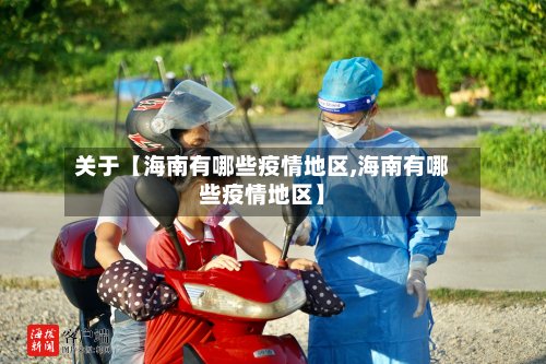 关于【海南有哪些疫情地区,海南有哪些疫情地区】-第2张图片
