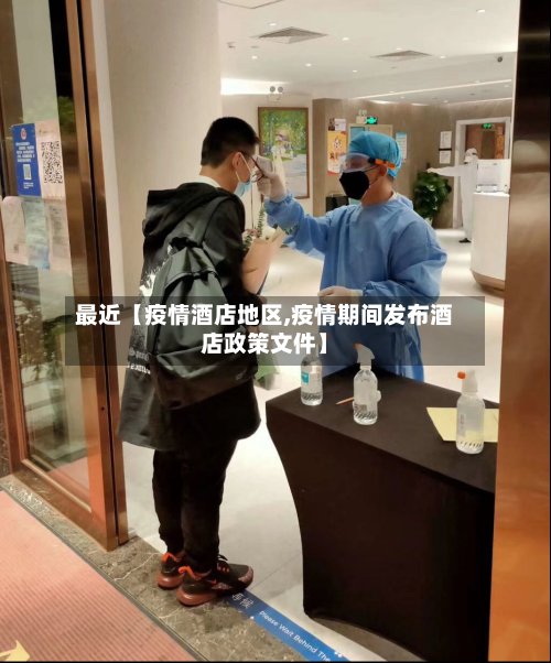 最近【疫情酒店地区,疫情期间发布酒店政策文件】