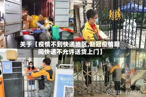 关于【疫情不到快递地区,新冠疫情期间快递不允许送货上门】