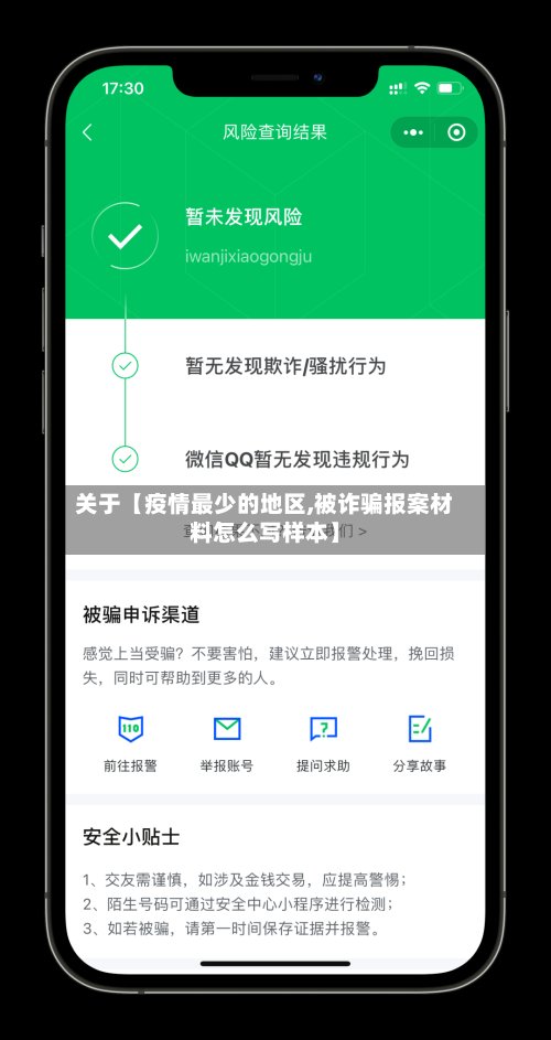 关于【疫情最少的地区,被诈骗报案材料怎么写样本】-第2张图片