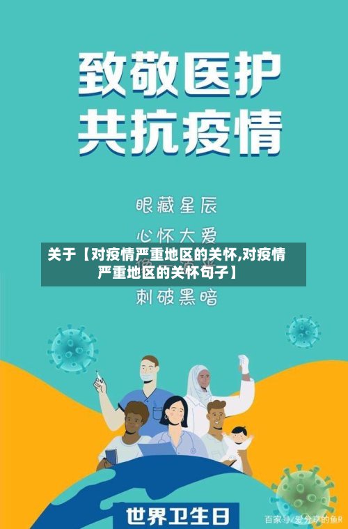 关于【对疫情严重地区的关怀,对疫情严重地区的关怀句子】-第3张图片