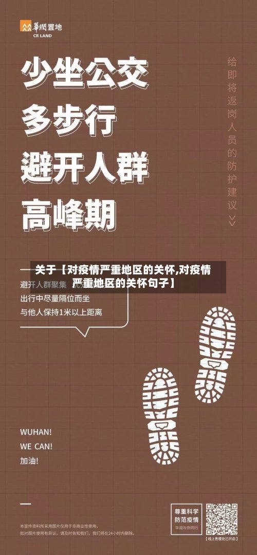 关于【对疫情严重地区的关怀,对疫情严重地区的关怀句子】