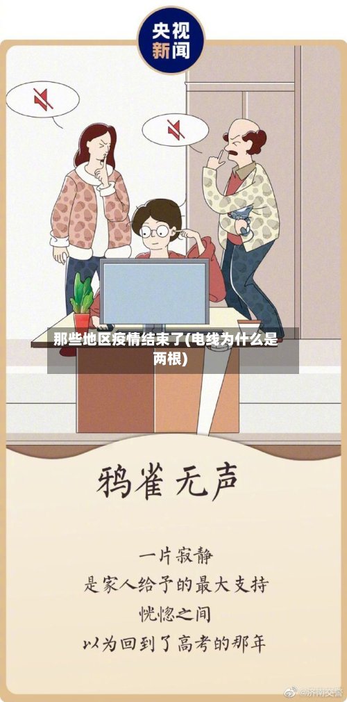 那些地区疫情结束了(电线为什么是两根)-第3张图片