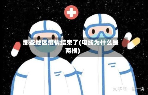 那些地区疫情结束了(电线为什么是两根)-第2张图片