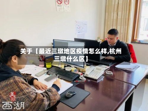 关于【最近三墩地区疫情怎么样,杭州三墩什么区】