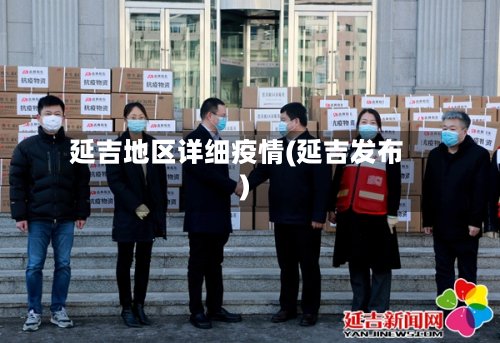延吉地区详细疫情(延吉发布)-第2张图片