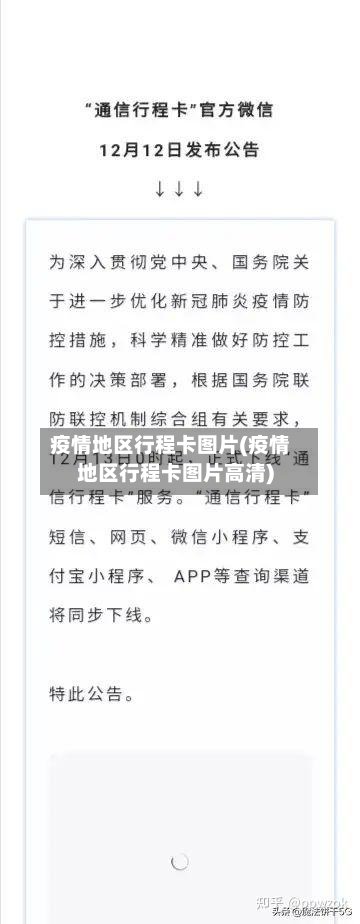 疫情地区行程卡图片(疫情地区行程卡图片高清)