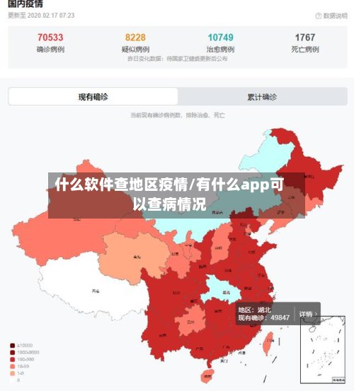 什么软件查地区疫情/有什么app可以查病情况