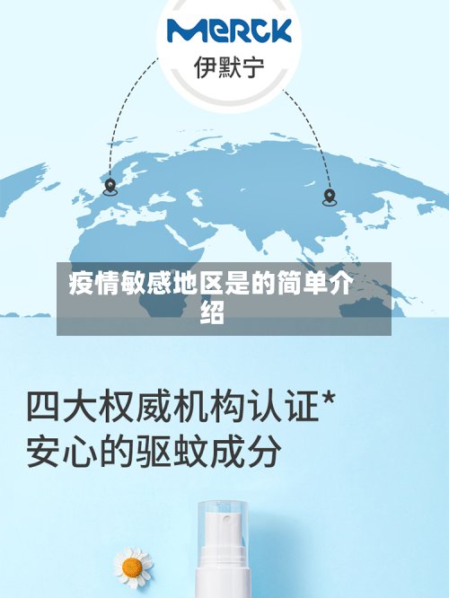 疫情敏感地区是的简单介绍