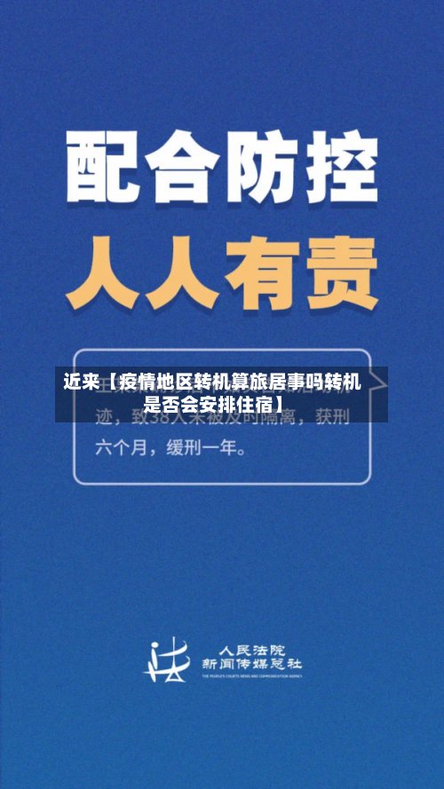 近来【疫情地区转机算旅居事吗转机是否会安排住宿】