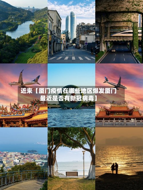 近来【厦门疫情在哪些地区爆发厦门最近是否有新冠病毒】