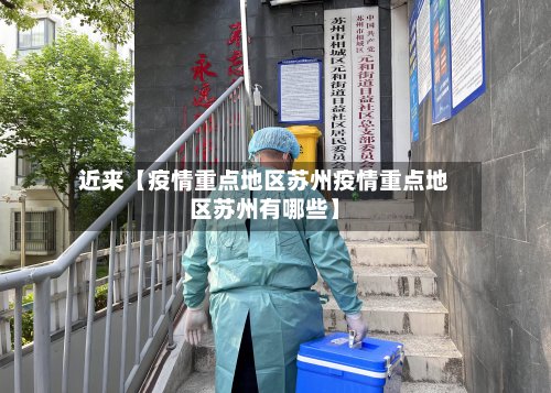 近来【疫情重点地区苏州疫情重点地区苏州有哪些】