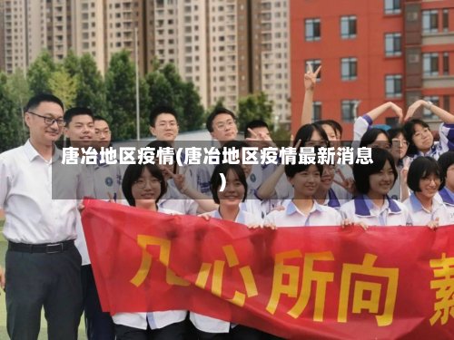 唐冶地区疫情(唐冶地区疫情最新消息)