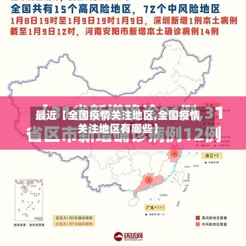 最近【全国疫情关注地区,全国疫情关注地区有哪些】-第3张图片