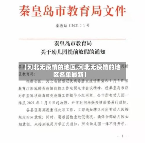 【河北无疫情的地区,河北无疫情的地区名单最新】-第3张图片