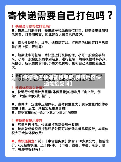 【疫情地区快递能接受吗,疫情地区快递能接受吗】-第2张图片