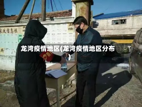 龙湾疫情地区(龙湾疫情地区分布)