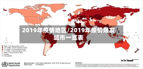 2019年疫情地区/2019年疫情爆发城市一览表