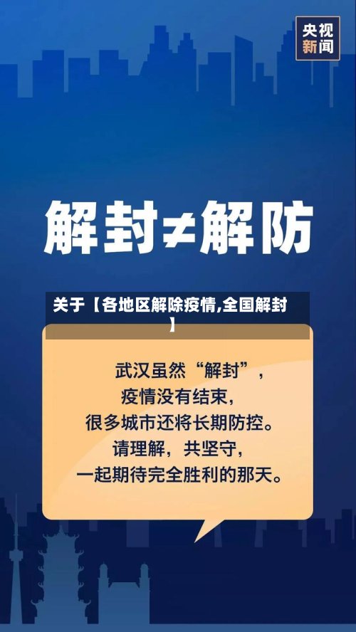 关于【各地区解除疫情,全国解封】