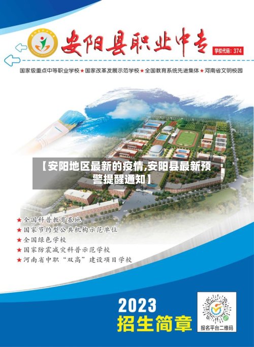 【安阳地区最新的疫情,安阳县最新预警提醒通知】