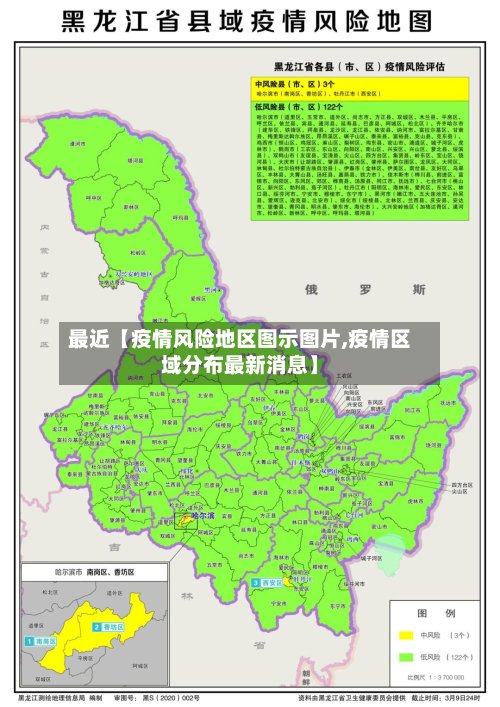最近【疫情风险地区图示图片,疫情区域分布最新消息】
