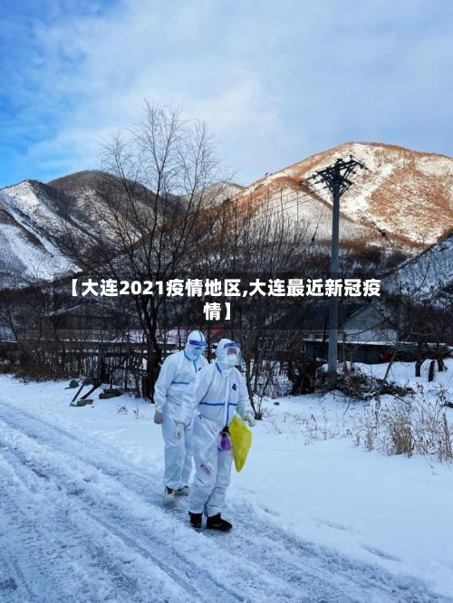 【大连2021疫情地区,大连最近新冠疫情】-第2张图片