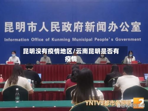 昆明没有疫情地区/云南昆明是否有疫情