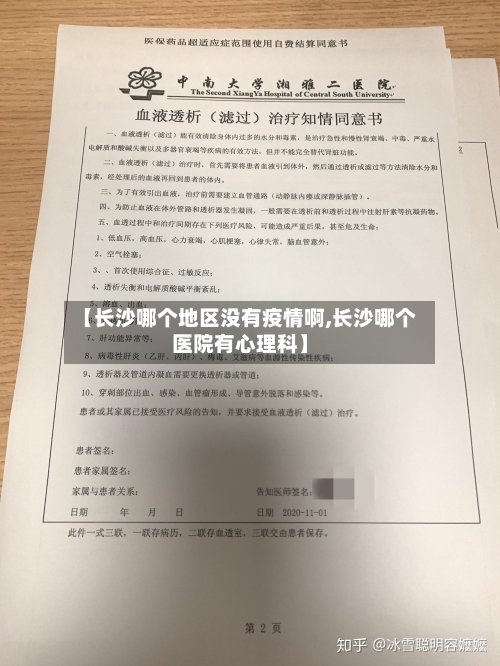 【长沙哪个地区没有疫情啊,长沙哪个医院有心理科】