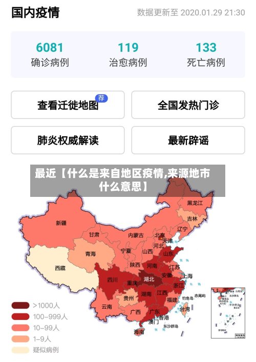 最近【什么是来自地区疫情,来源地市什么意思】