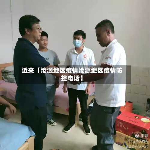 近来【沧源地区疫情沧源地区疫情防控电话】