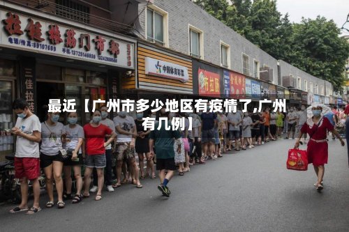 最近【广州市多少地区有疫情了,广州有几例】
