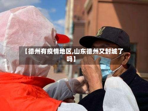 【德州有疫情地区,山东德州又封城了吗】