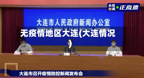 无疫情地区大连(大连情况)