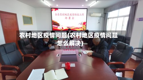 农村地区疫情问题(农村地区疫情问题怎么解决)