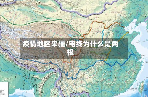 疫情地区来疆/电线为什么是两根-第3张图片
