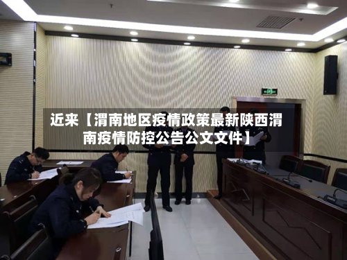 近来【渭南地区疫情政策最新陕西渭南疫情防控公告公文文件】-第2张图片