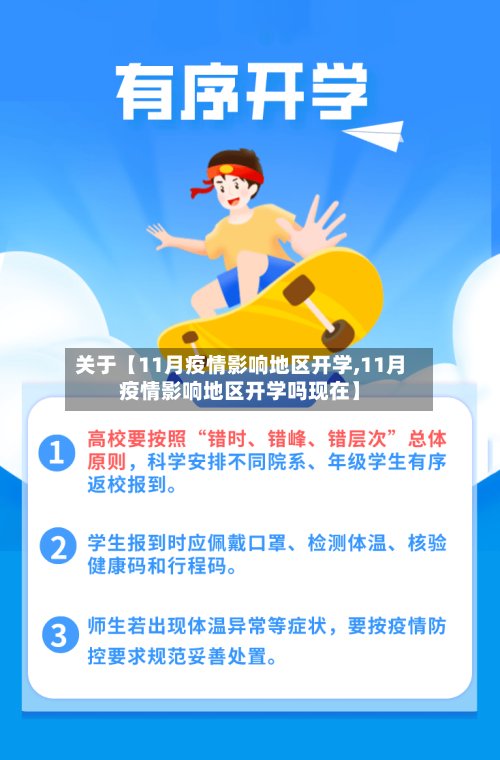 关于【11月疫情影响地区开学,11月疫情影响地区开学吗现在】