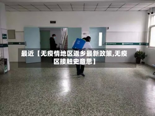 最近【无疫情地区返乡最新政策,无疫区接触史意思】-第2张图片