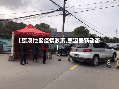 【慈溪地区疫情政策,慈溪最新动态】-第2张图片
