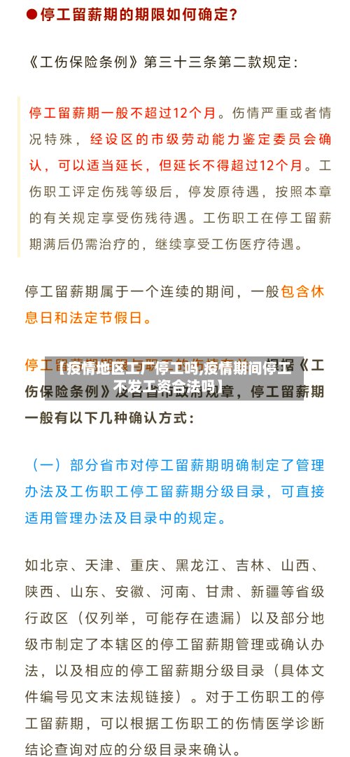【疫情地区工厂停工吗,疫情期间停工不发工资合法吗】-第3张图片