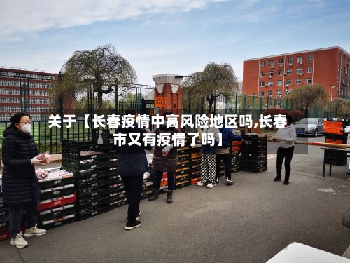 关于【长春疫情中高风险地区吗,长春市又有疫情了吗】-第2张图片
