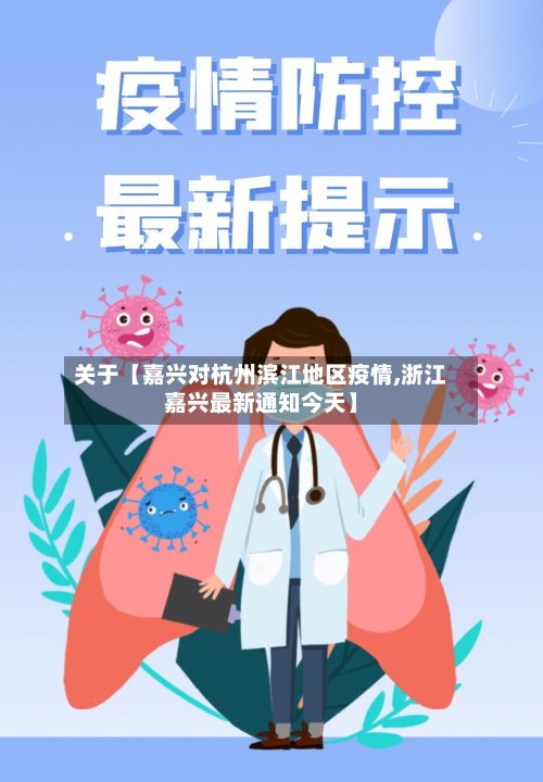 关于【嘉兴对杭州滨江地区疫情,浙江嘉兴最新通知今天】